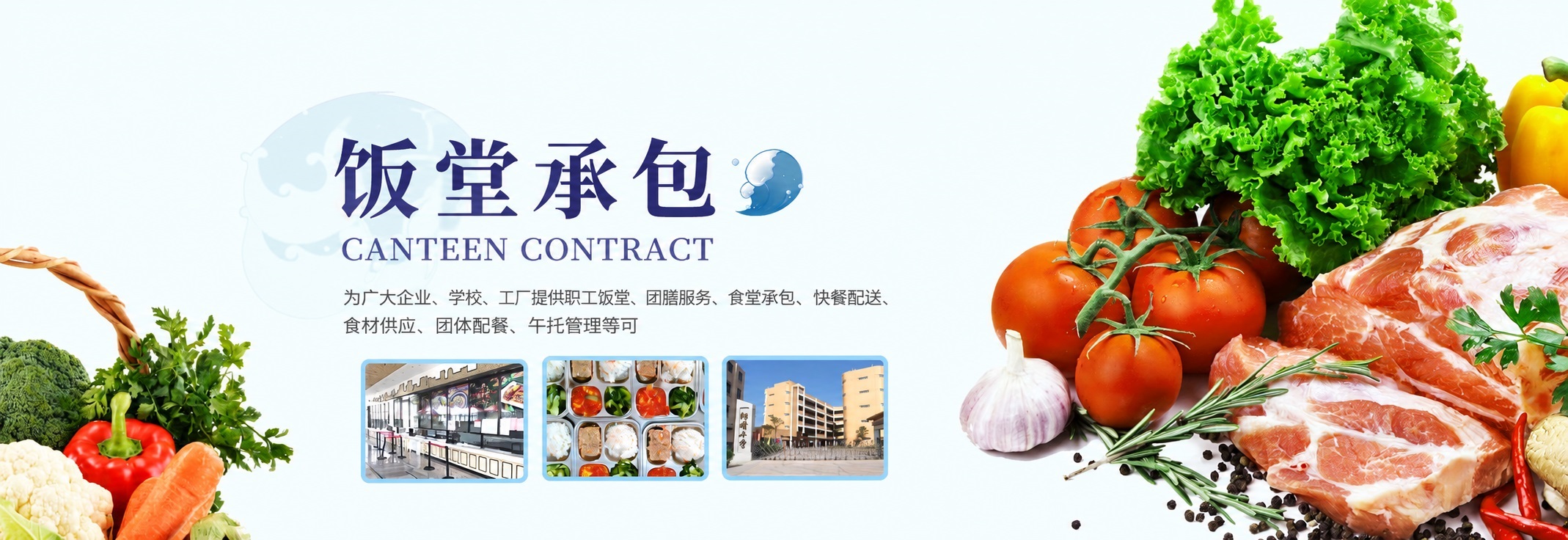 饭堂承包